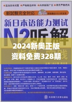 2024新奥资料免费精准109,现况评判解释说法_LWB50.112动感版