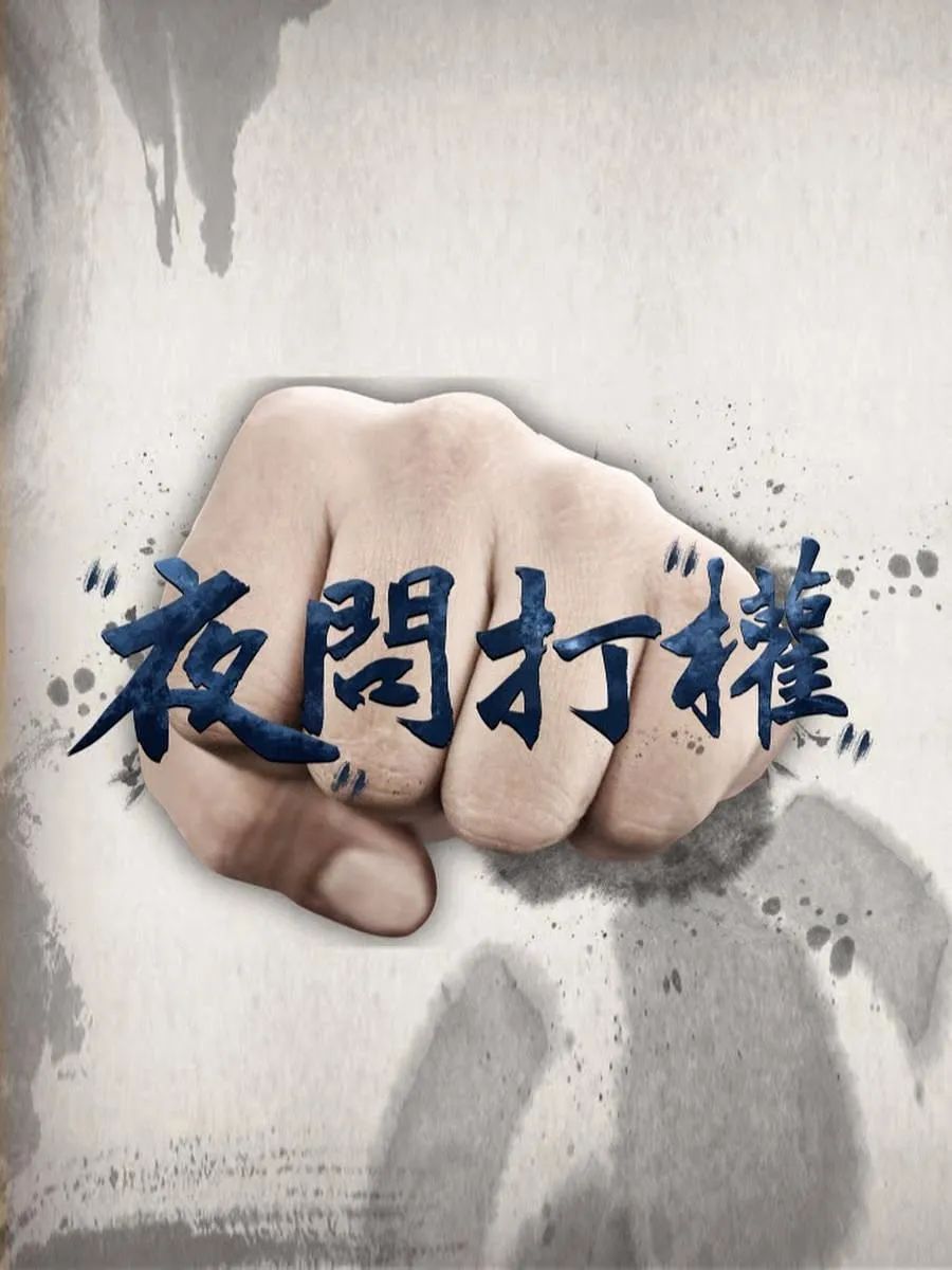 夜打问权最新攻略，详细步骤指南