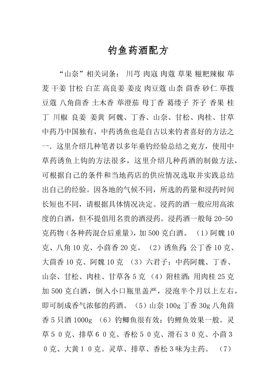 最新钓鱼药酒配方揭秘,科技钓鱼,探索未知钓鱼新境界