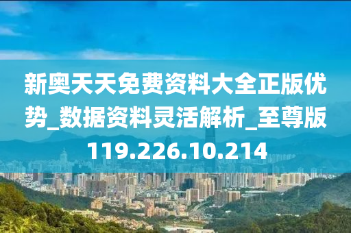 新奥天天免费资料公开,信息明晰解析导向_HFH99.145超高清版