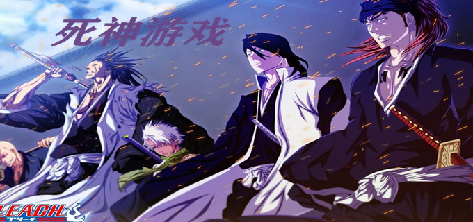 最新死神游戏发布,热血冒险再度开启!