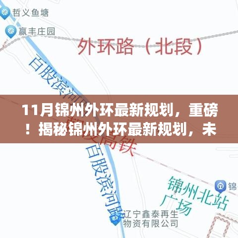 锦州外环最新规划,构建现代化城市交通网络新篇章