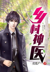 时代背景下的乡村医疗传奇，乡村神医最新章节更新速递
