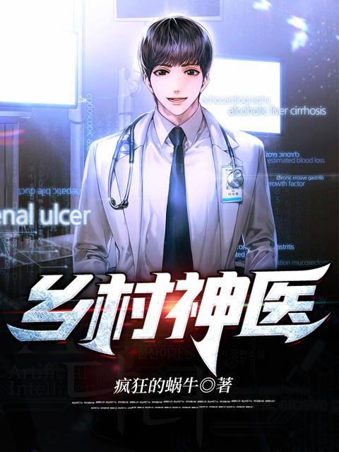 时代背景下的乡村医疗传奇,乡村神医最新章节更新速递