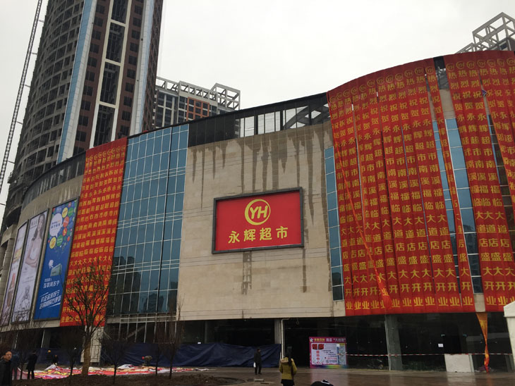 宜宾永辉超市最新动态更新