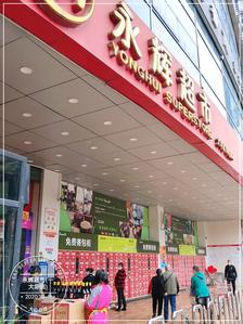 宜宾永辉超市最新动态更新