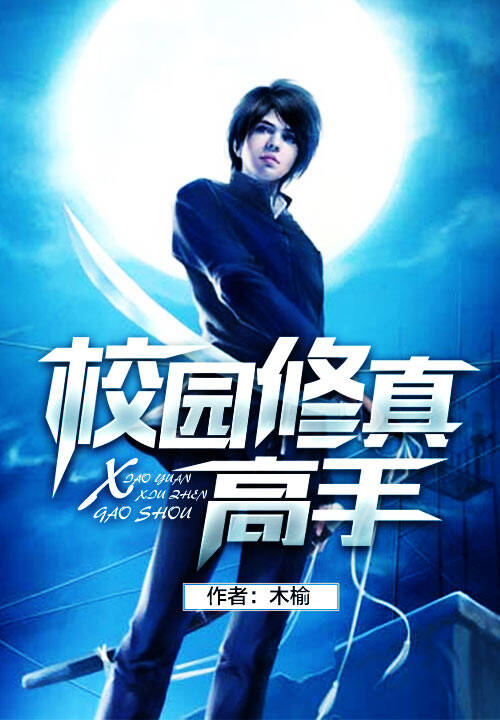 校园修真高手楚枫，日常修炼与友情交织的温暖篇章