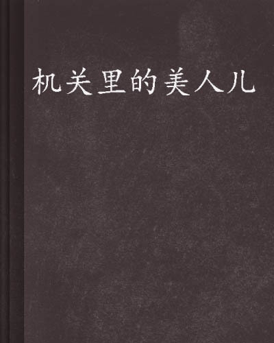 机关里的美人儿，多重视角下的探讨与观点论述（最新章节汇总）
