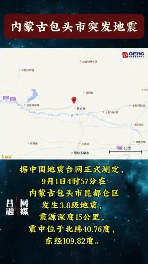 包头地震实时更新,最新信息汇总