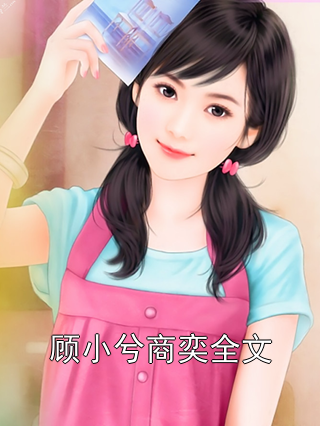 贱商最新小说详细步骤指南