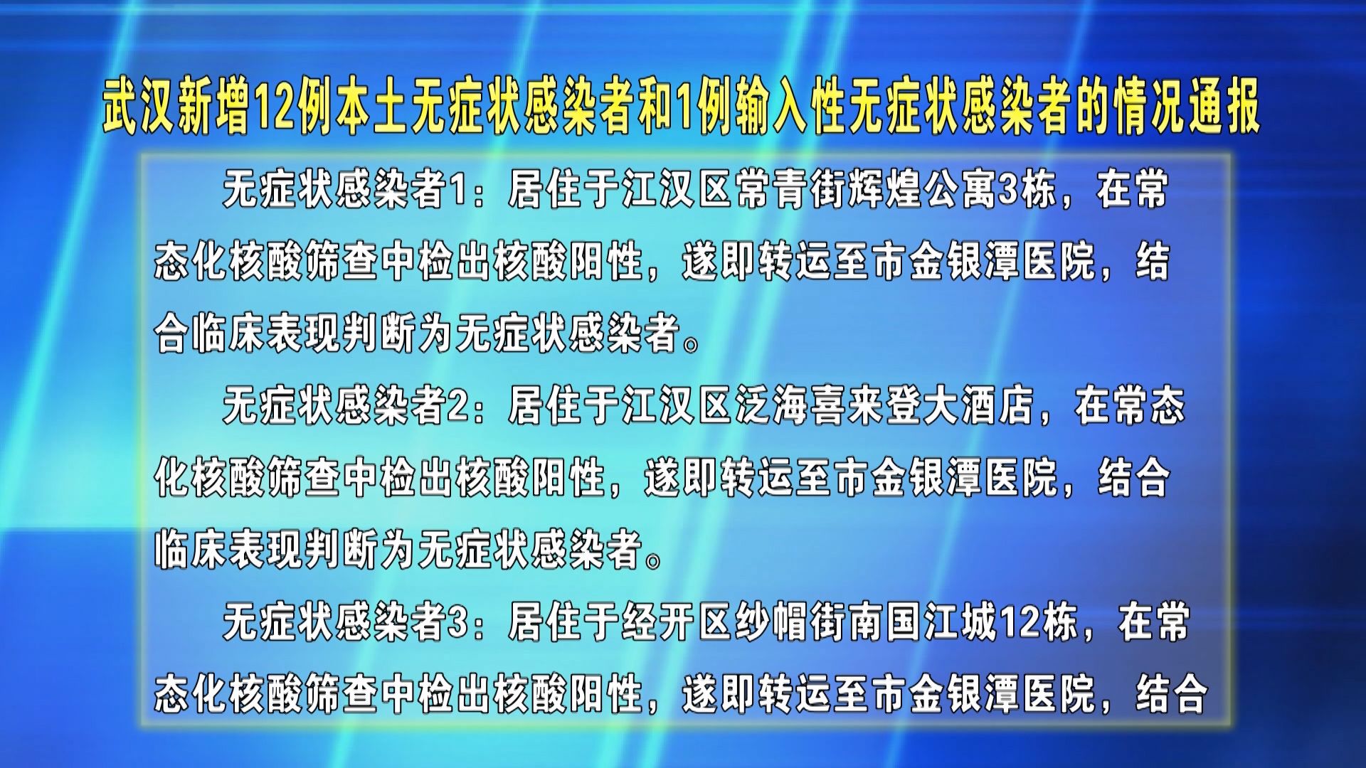 武汉最新确诊病例通报