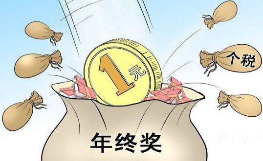 最新个人所得税年终奖政策解读及智能税务时代的高科技产品介绍