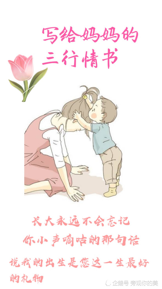 深情告白,给母亲的三行情书。