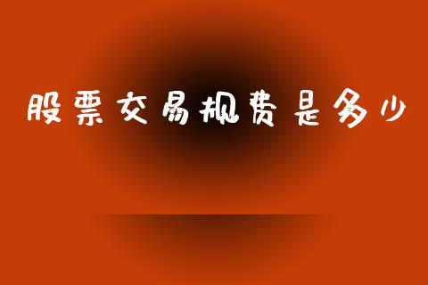 揭秘真相!股票并非随买随卖!📣🤔