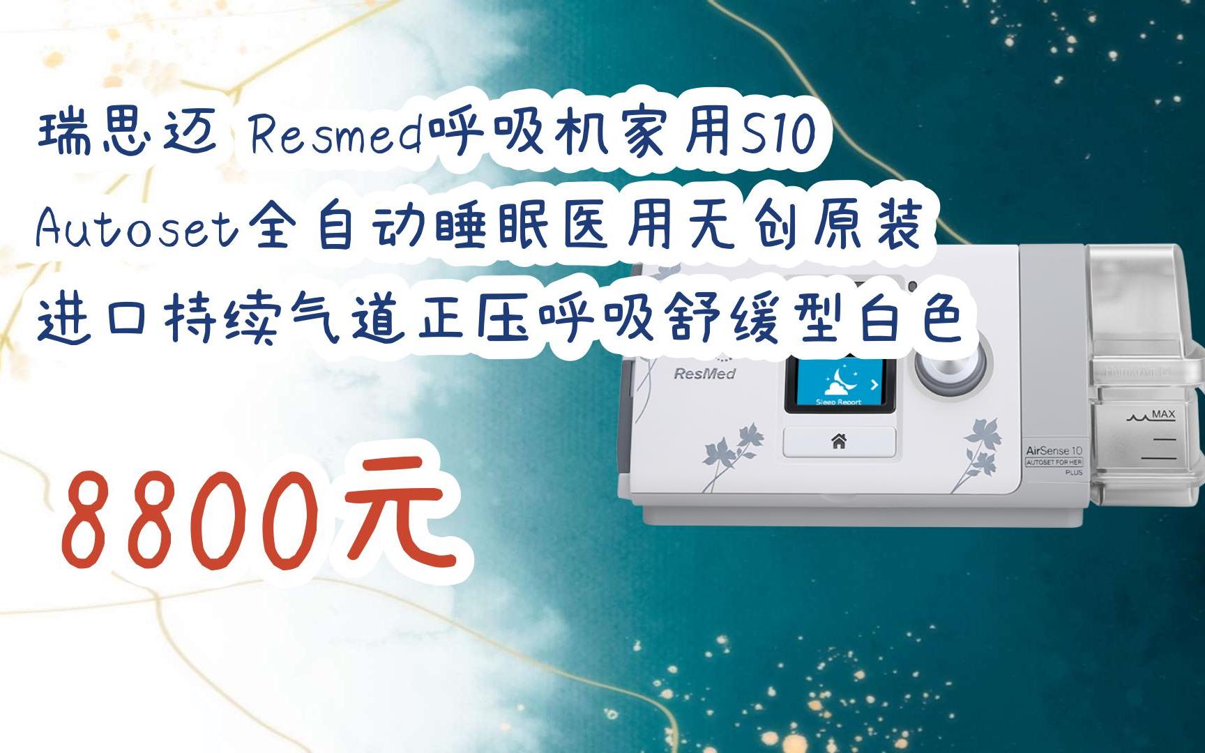 进口瑞思迈呼吸机价格表,新时代的呼吸健康选择