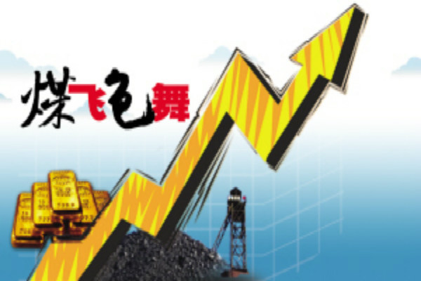 煤飞色舞行情火爆,投资热度持续升温