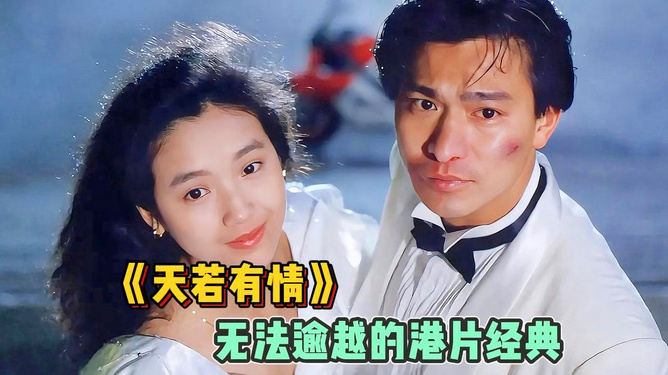 刘德华电影天若有情深度观影指南与技能学习步骤,情感、剧情全解析