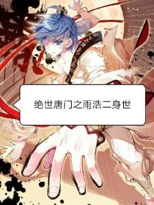 绝世唐门章节目录及获取阅读指南(初学者与进阶用户必读)