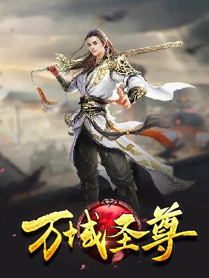 万域天尊最新篇章逆天崛起,震撼降临!