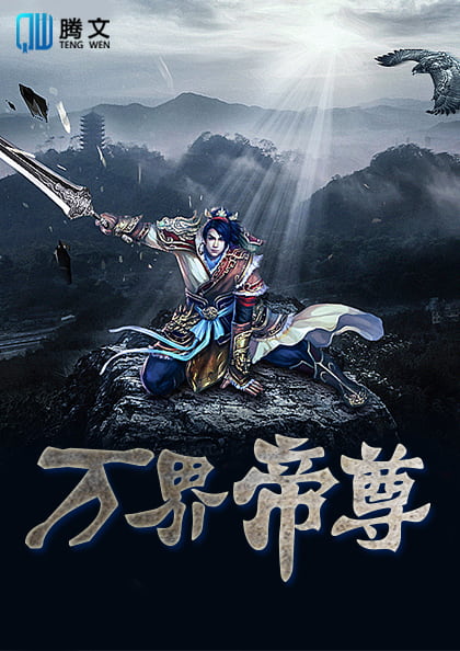 万域天尊最新篇章逆天崛起,震撼降临!