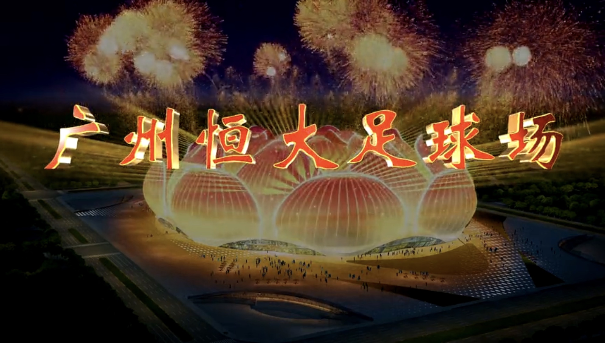 恒大新球场建设进展全面解读,建筑盛宴的速递与探讨