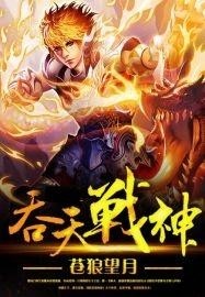 吞天战神最新篇章攻略详解,任务完成与技能学习指南