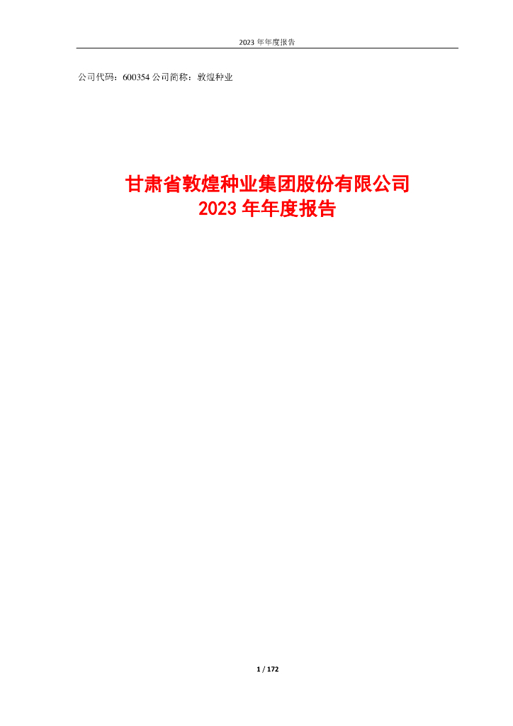 敦煌种业最新公告,科技引领未来农业,重塑生活新篇章