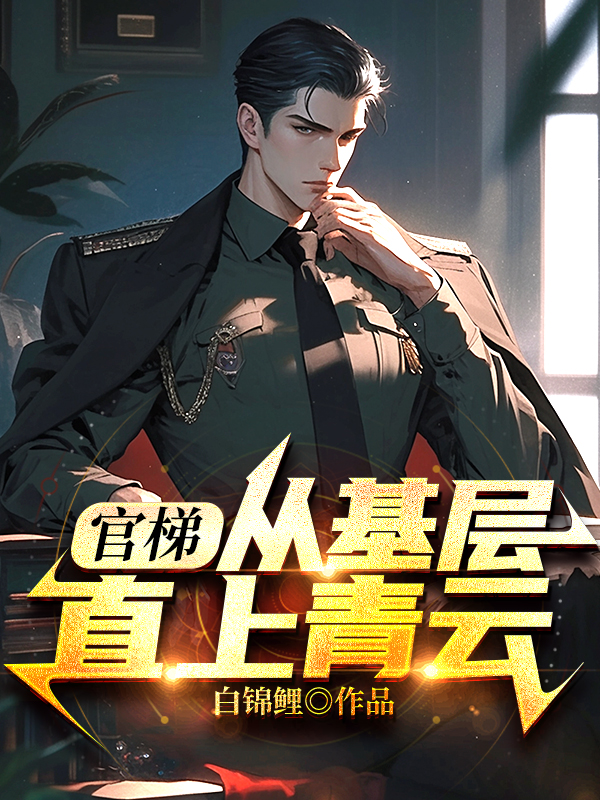 官榜最新章节列表更新速递