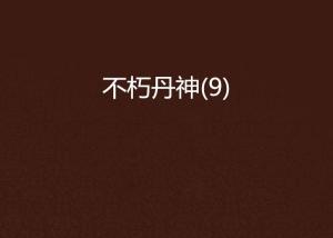 小红书推荐爆款!不朽丹神最新章节热血沸腾来袭