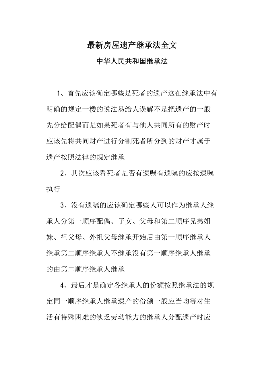 最新遗产继承法全文及其解析
