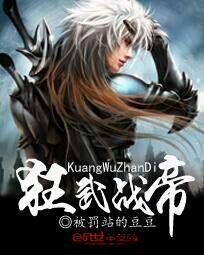 狂武战帝热血新篇章,江湖新篇章开启!