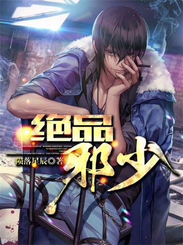 绝品邪少最新章节更新速递