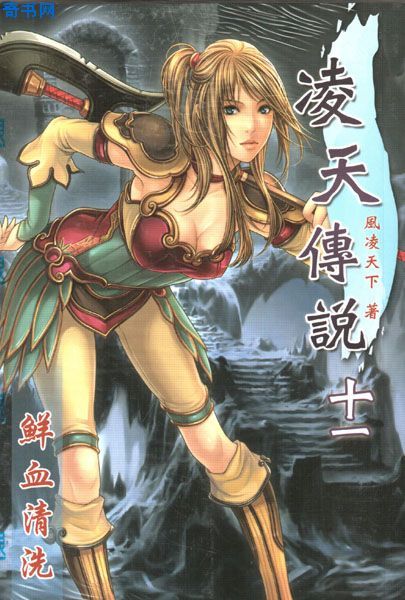 凌天传说最新章节,神秘世界未知之旅探寻