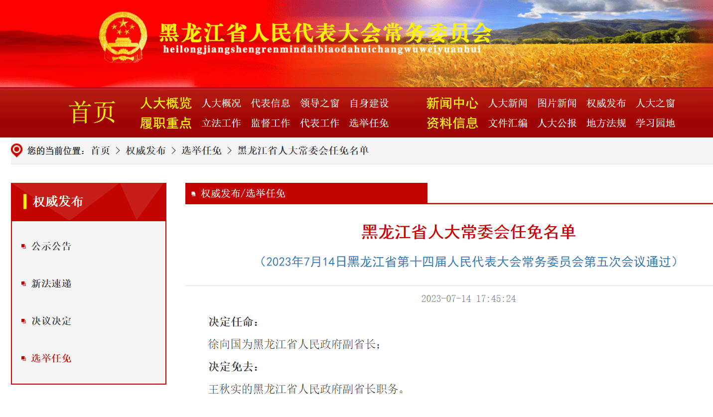 黑龙江最新人事任免动态更新