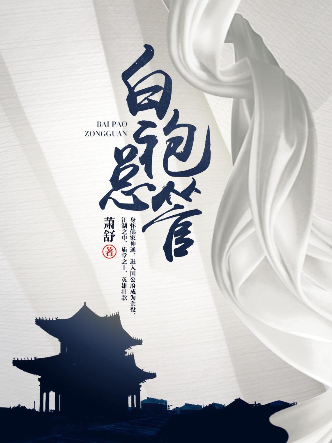 白袍总管,日常琐事中的温情与陪伴最新章节