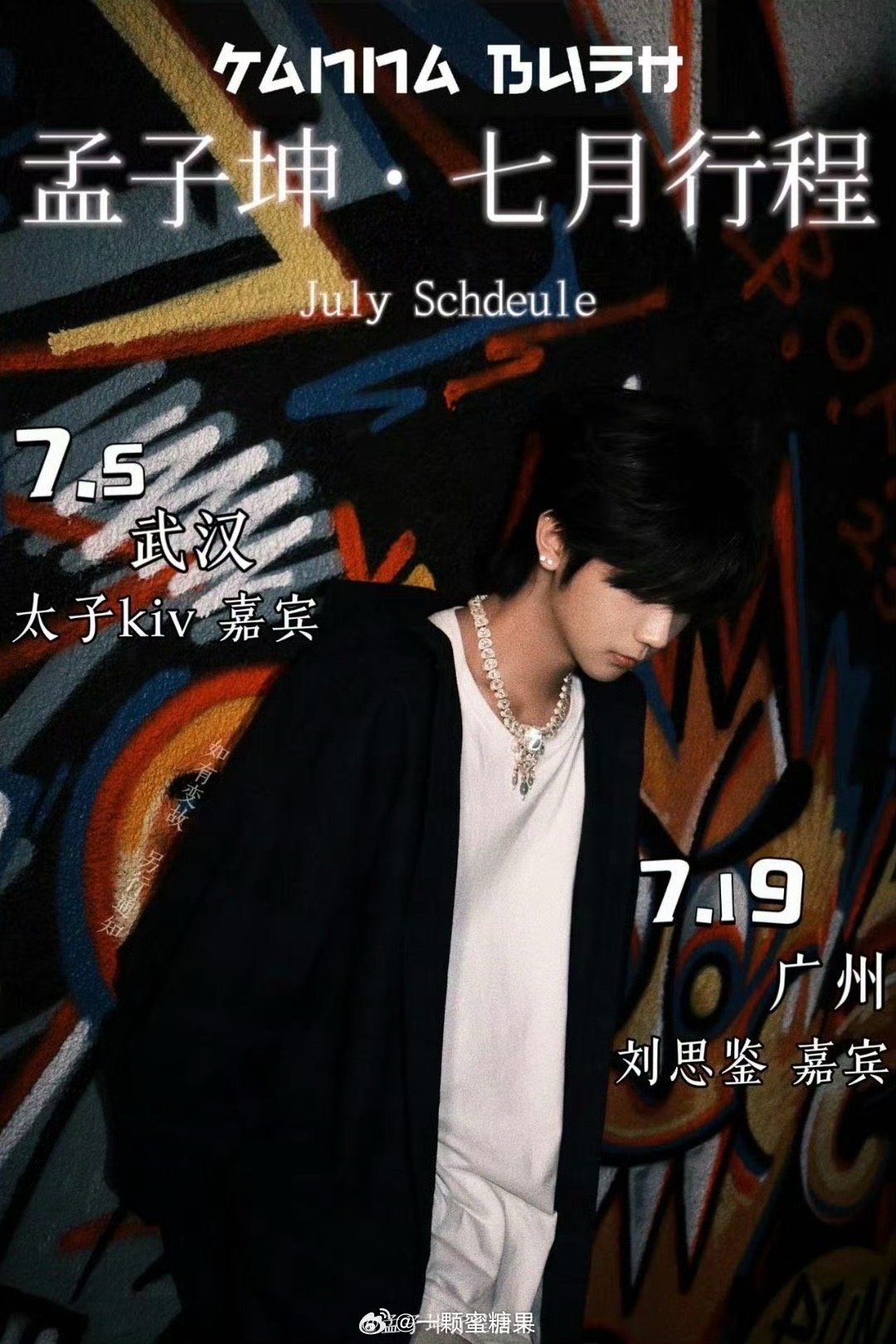 赵天宇最新行程，追逐星辰的旅程启动！