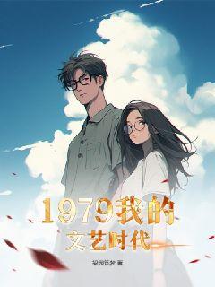 我的1979,最新高科技产品重塑生活,开启前所未有的未来科技之旅