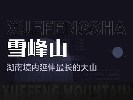 雪峰山最新探索，自然美景之旅，追寻内心平和与喜悦的旅程