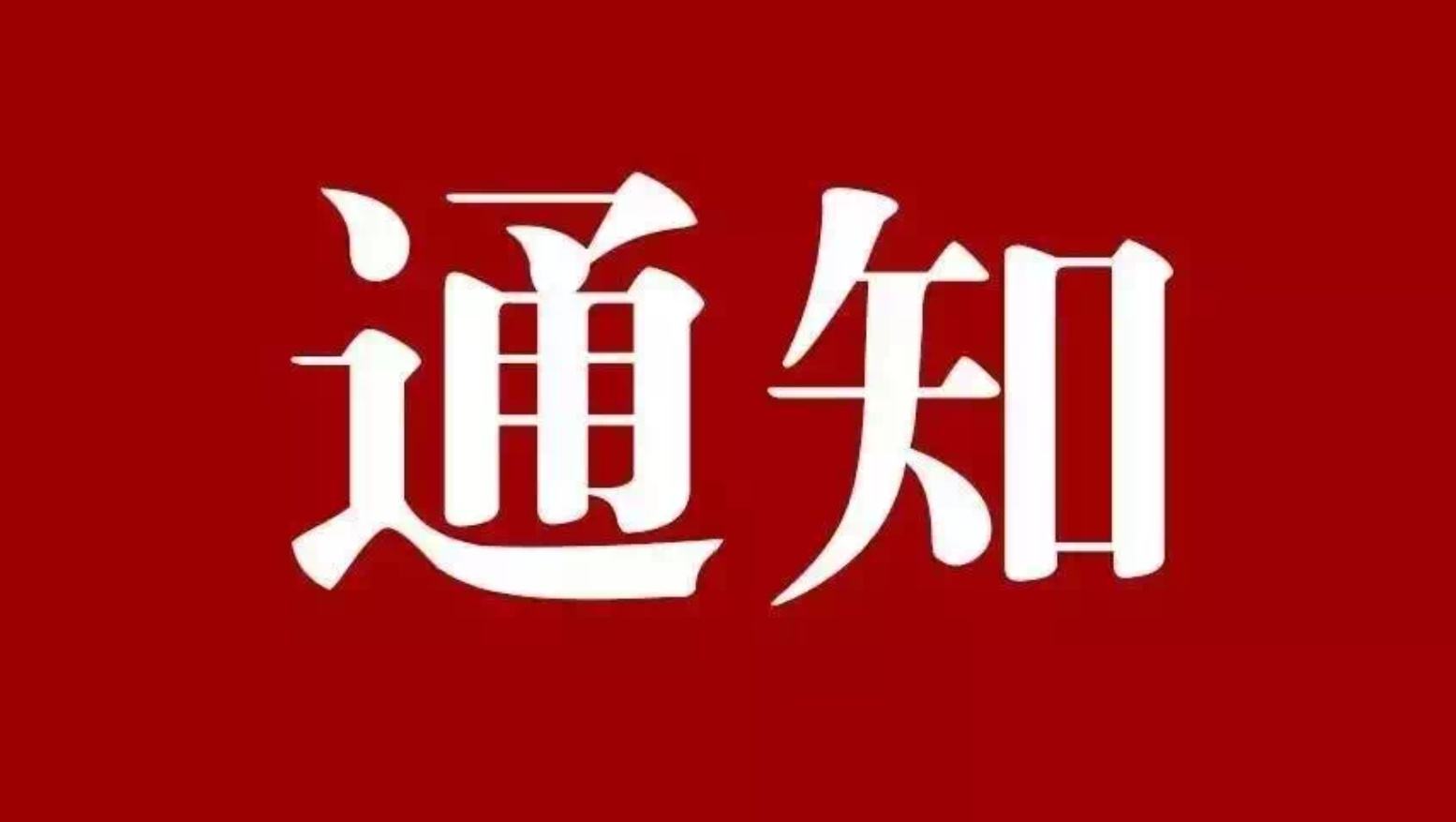 关于最新通知的重要更新及影响分析