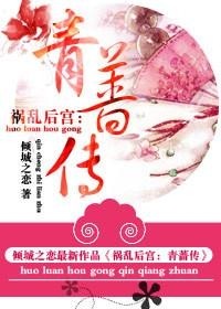 日常小确幸与友情温暖——青蔷最新章节连载中