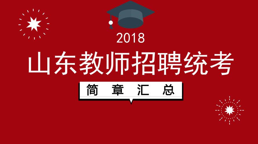 山东教师招聘最新态势分析