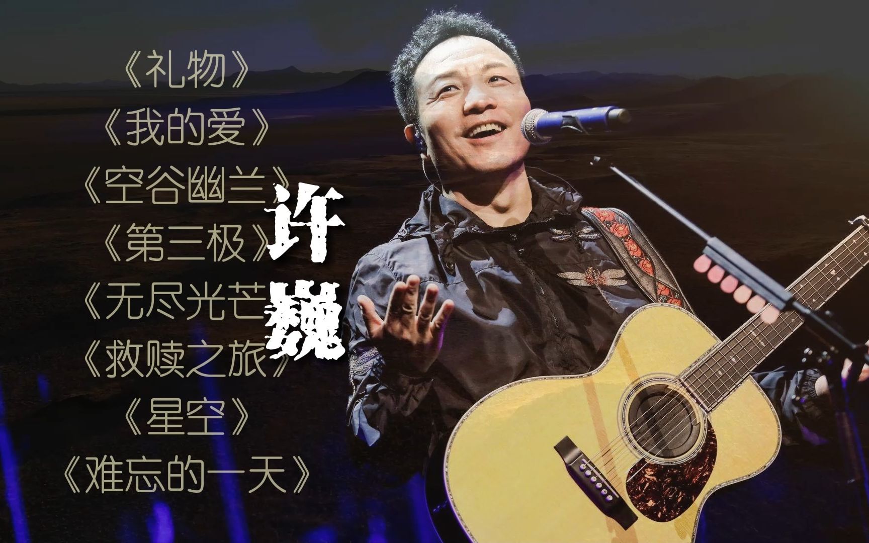许巍新歌，科技与生活的融合，引领新时代音乐风潮