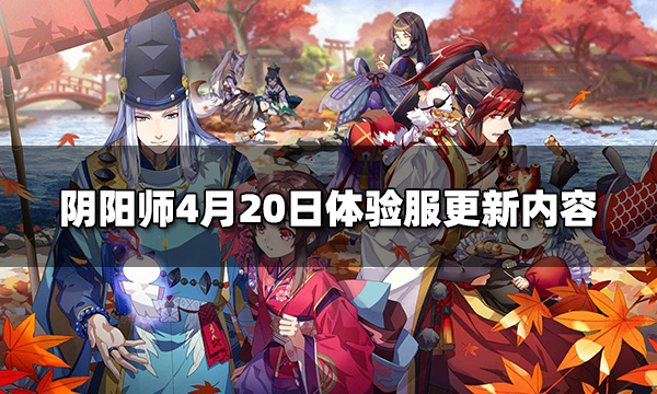 阴阳师体验服最新动态揭秘，全新消息抢先了解！