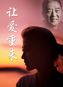 让爱重来演员表,让爱重来演员表🎭✨