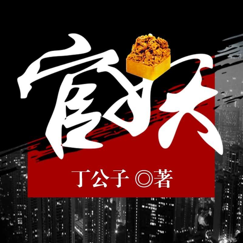 官道天骄最新章节，权力之路的辉煌与挑战揭秘