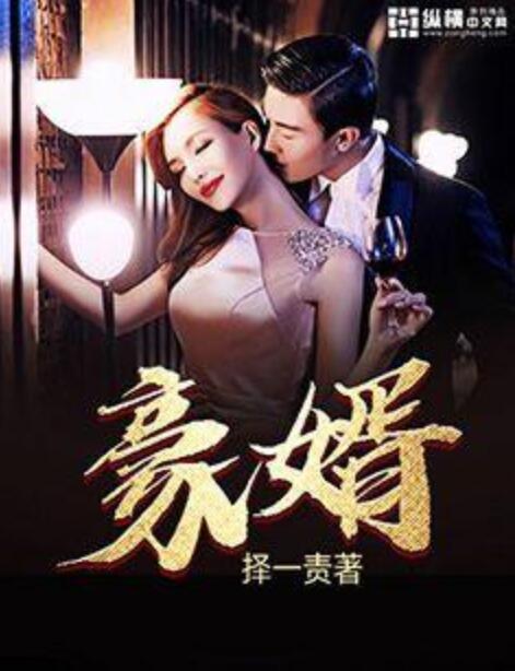 最新豪婿现象，当代豪门婚姻的独特观察