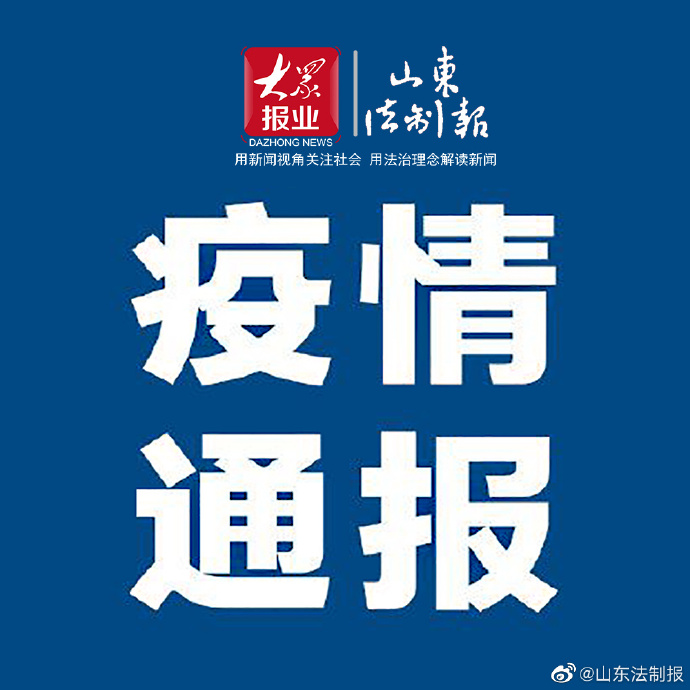 日照疫情最新通报今日更新
